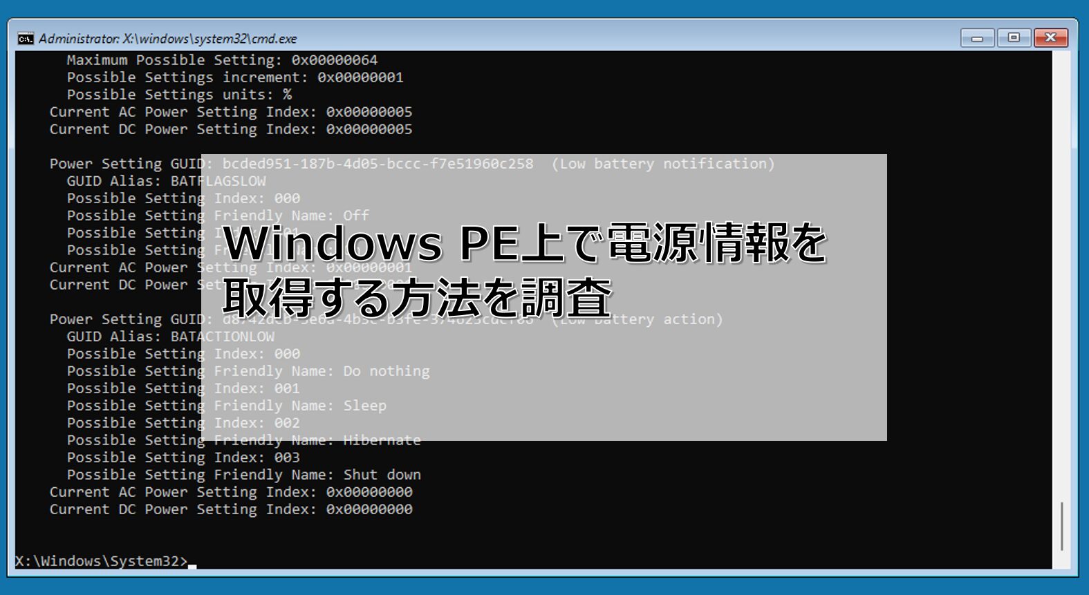 【Windows PE】電源情報を取得する方法