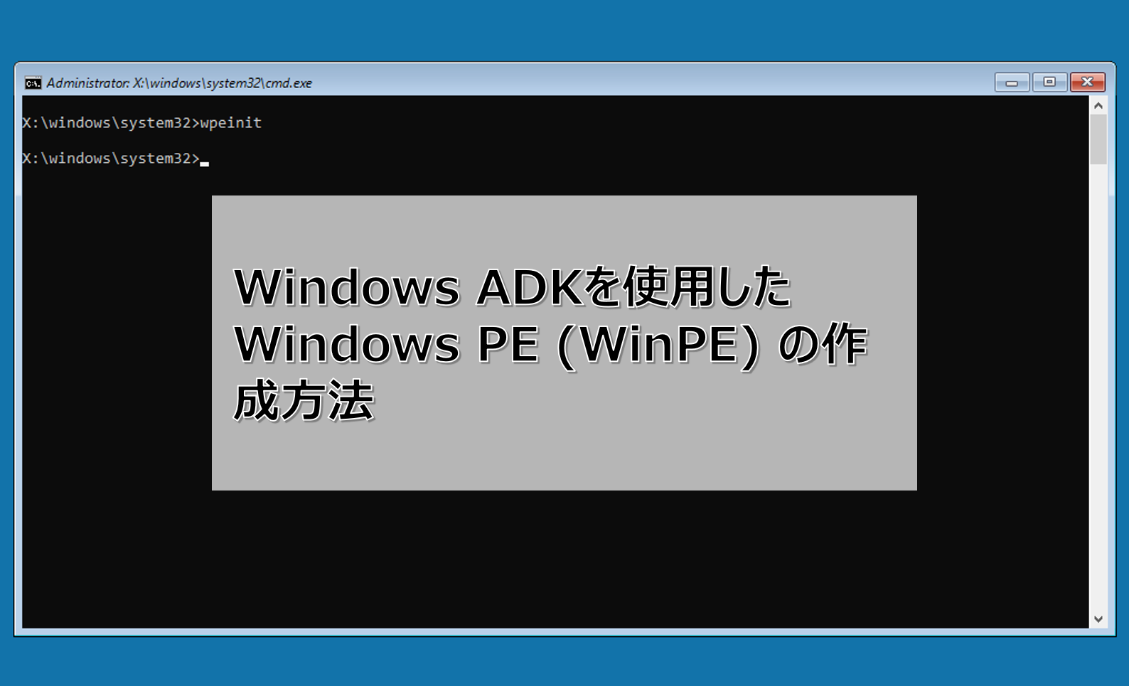 Windows ADKを使用したWindows PE (WinPE) の作成方法