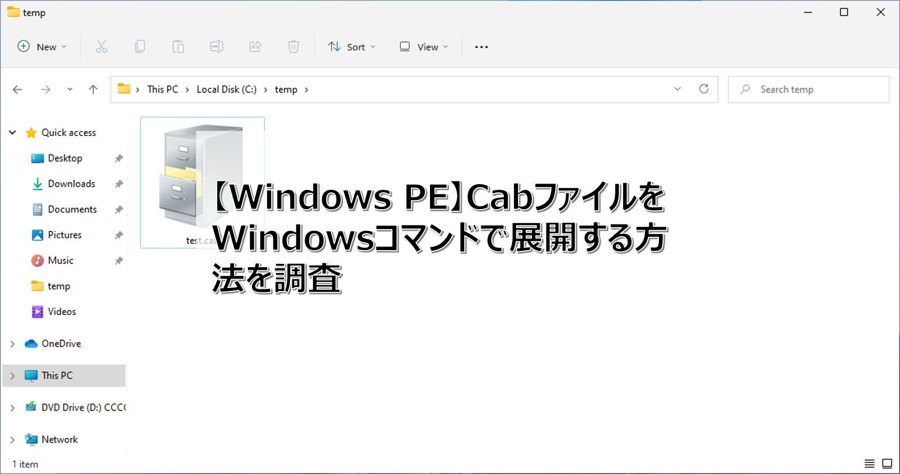Windows 11でCabファイルをWindowsコマンドで展開する方法