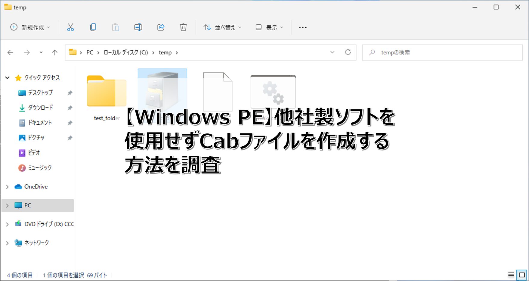 Windows 11で他社製ソフトを使用せずCabファイルを作成する方法