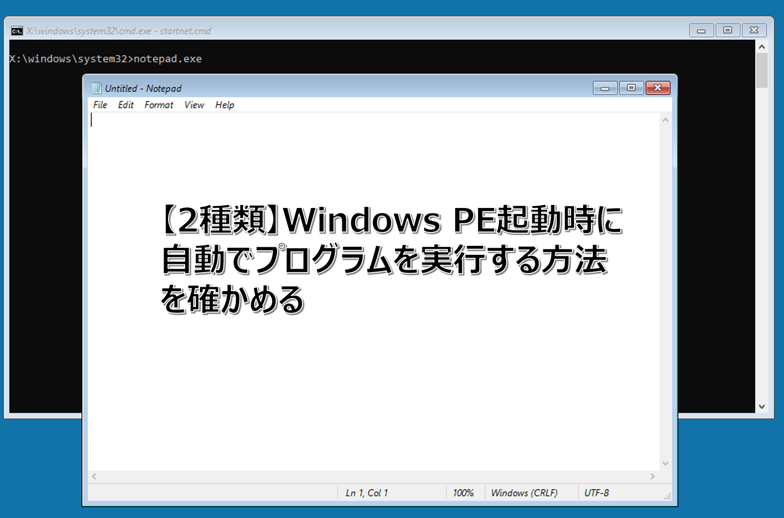 Windows PE起動時に自動でプログラムを実行する方法
