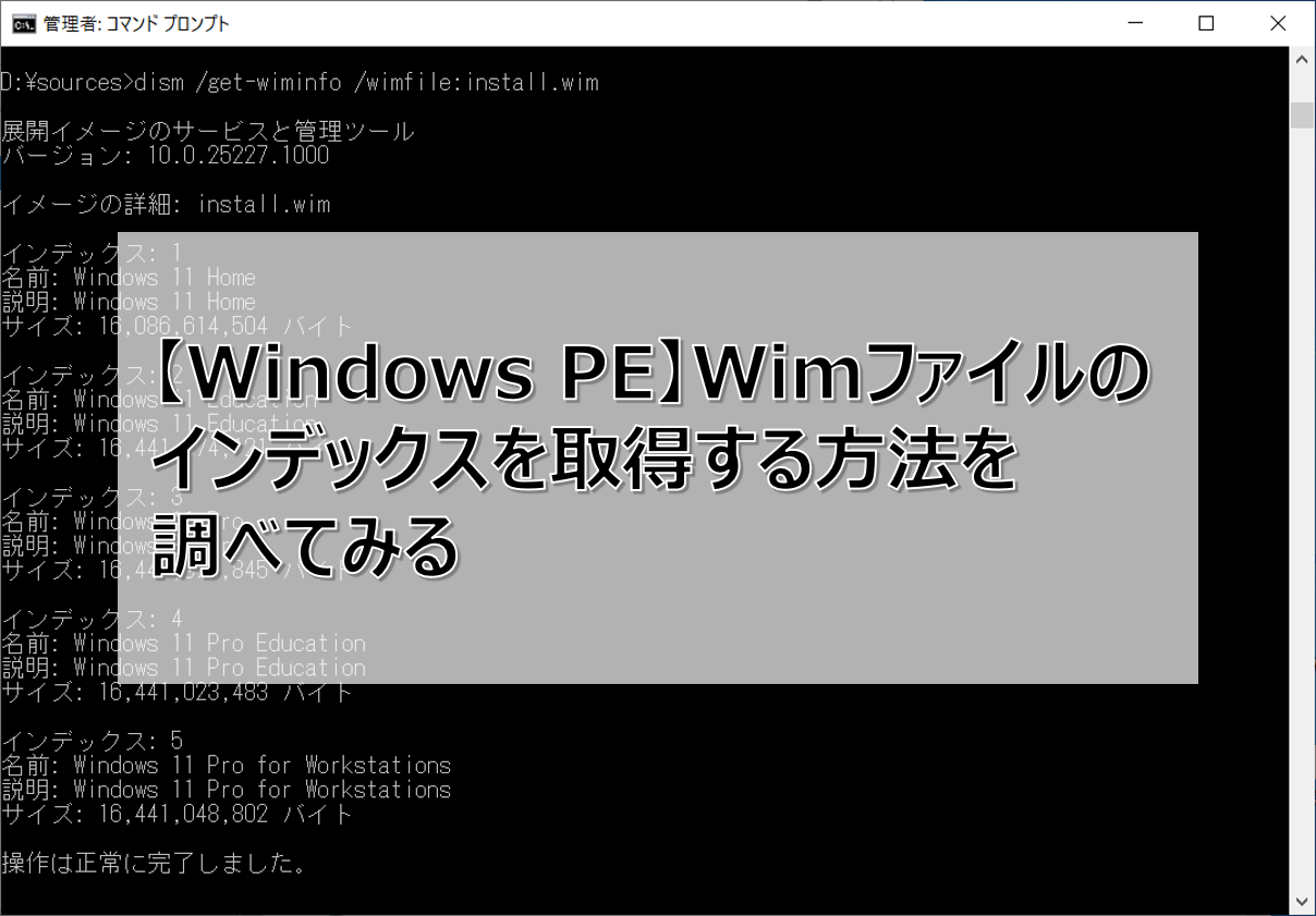 【Windows PE】Wimファイルのインデックスを取得する方法を調べてみる