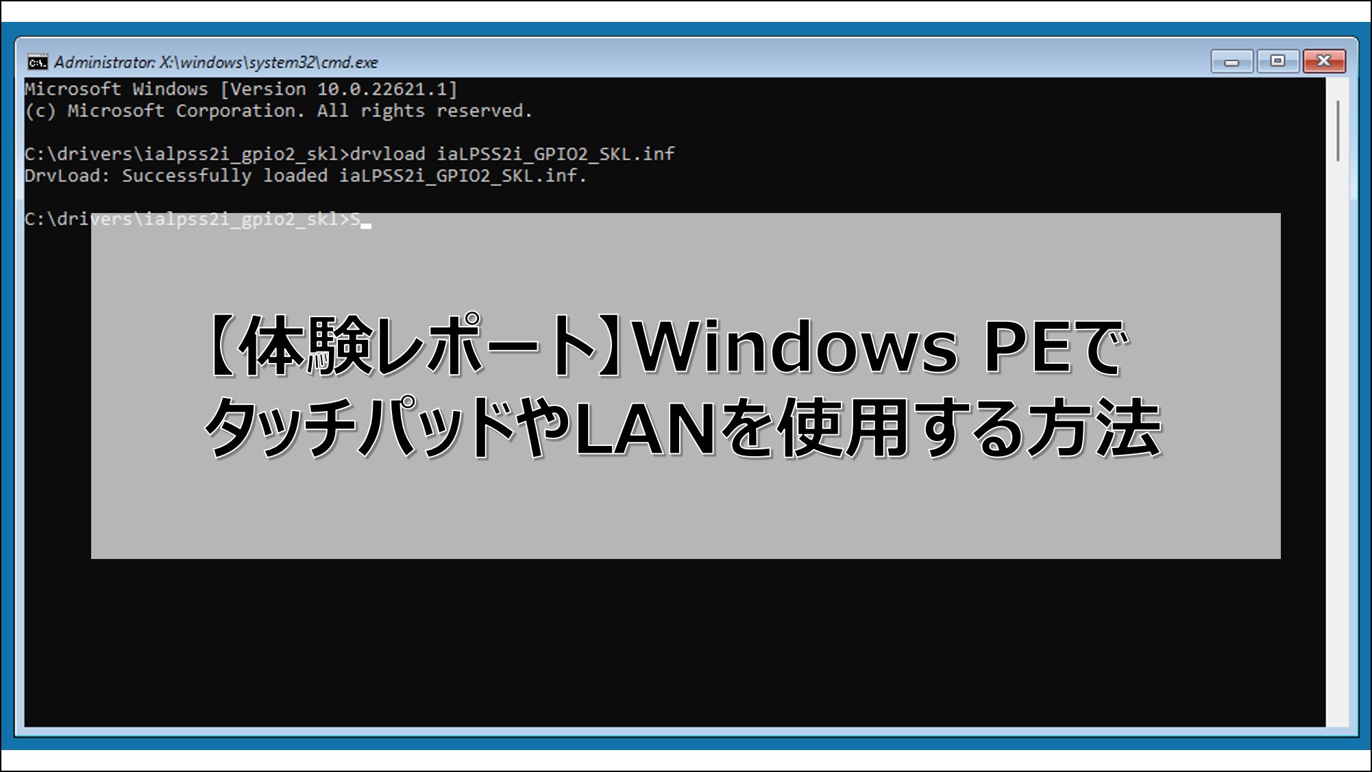 【体験レポート】Windows PEでタッチパッドやLANを使用する方法